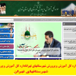 سایت اداره کل آموزش و پرورش شهرستان تهران