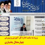 سایت اداره کل آموزش و پرورش چهارمحال بختیاری