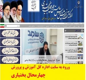 سایت اداره کل آموزش و پرورش چهارمحال بختیاری