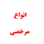 آیین نامه مرخصی ها موضوع مواد ۴۷ و ۴۸ و ۴۹ قانون استخدام کشوری‌
