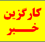اخبارآموزش و پرورش