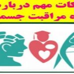 پرسش پاسخ مراقبت جسمانی
