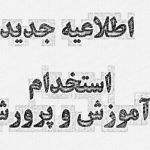 اخباراستخدام آموزش وپرورش