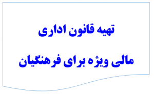 تهیه قانون اداری مالی ویژه برای فرهنگیان