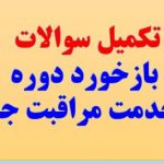 تکمیل باز خوردهای جلسه اول دوره مراقبت جسمانی دانش آموزان