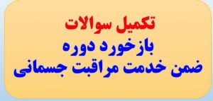 تکمیل باز خوردهای جلسه اول دوره مراقبت جسمانی دانش آموزان