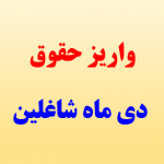 واریزحقوق