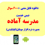 اپلیکیشن ضمن خدمت مدرسه آماده