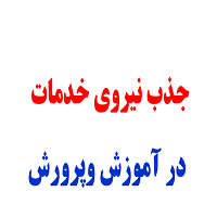 صحرایی : وزارت آموزش و پرورش آماده تبدیل وضعیت معلمان خریدخدمت است