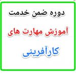 سوالات و محتوای ضمن خدمت کارآفرینی