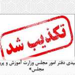 تکذیب خبر «عیدی دفتر امور مجلس وزارت آموزش و پرورش به کارکنان مجلس»