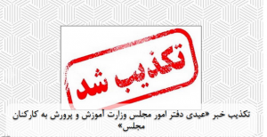 تکذیب خبر «عیدی دفتر امور مجلس وزارت آموزش و پرورش به کارکنان مجلس»