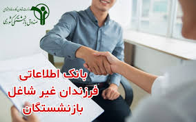 استخدام_فرزند بازنشستگان آموزش وپرورش و بانک اطلاعات آنان 