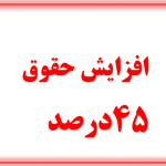 افزایش ۴۵ درصدی حقوق در سال ۹۸ شامل کدام دسته از معلمان می‌شود افزایش ۴۵ درصدی حقوق در سال ۹۸ شامل کدام دسته از معلمان می‌شود