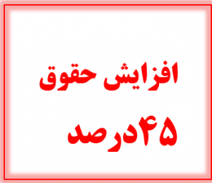 افزایش ۴۵ درصدی حقوق در سال ۹۸ شامل کدام دسته از معلمان می‌شود افزایش ۴۵ درصدی حقوق در سال ۹۸ شامل کدام دسته از معلمان می‌شود