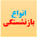 انواع بازنشستگی: