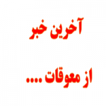 معوقات بازنشستگان از ابتدای فروردین‌ماه لحاظ و در حقوق خردادماه واریز می‌شود