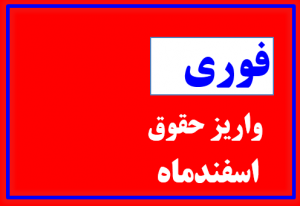 اطلاعیه واریز حقوق اسفند ماه 99
