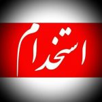 اصلاح دستورالعمل نحوه برگزاری آزمون استخدامی دستگاه‌های اجرایی (سال ۱۴۰۰)