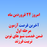 امروز آخرین فرصت شرکت آزمون ضمن خدمت تربیت فرزند