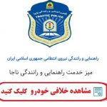 مشاهده حلافی خودرو اینجا کلیک کنید