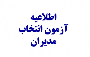 تغییر زمان آزمون انتخاب و انتصاب مدیران مدارس در سال تحصیلی 1402-1401و تمدید مهلت ثبت نام