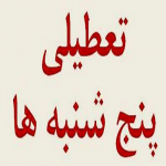 سرانجام حذف تعطیلی پنج‌شنبه با مخالفت این افراد........