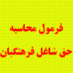 آسان ترین راه محاسبه ی حق شاغل
