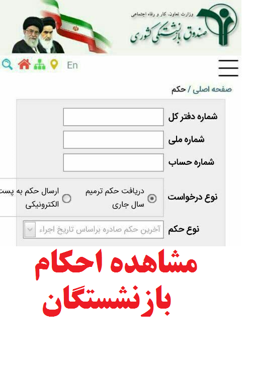 مشاهده احکام بازنشستگان