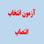 آزمون مجدد انتخاب و انتصاب مدیران