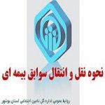 نحوه دریافت سوابق بیمه‌ ای