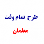 حذف فوق العاده ویژه «معلم تمام وقت»
