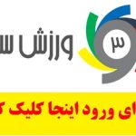 ورود به صفحه اصلی سایت ورزش سه