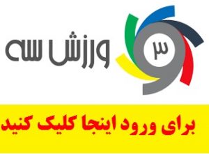 ورود به صفحه اصلی سایت ورزش سه