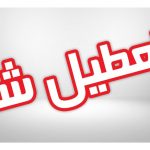 تعطیلی مدارس اصفهان و ۱۰ شهرستان