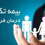 تمدید بیمه تکمیلی تا ۳۱ فروردین ۱۴۰۱