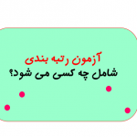 آزمون رتبه بندی