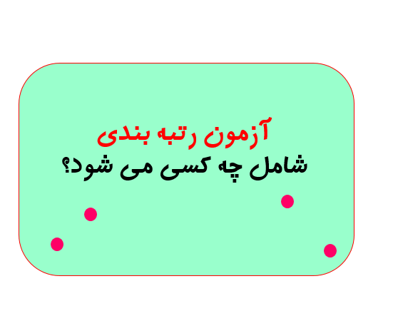 آزمون رتبه بندی