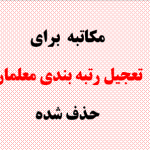 تعجیل رتبه