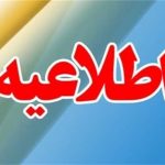 اطلاعیه رتبه بندی درباره تایید نهایی