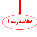رتبه 1 بگیریند این اطلاعیه بخوانند