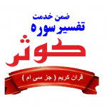 محتوای ضمن حدمت کوثر