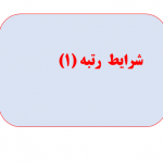 شرایط دریافت رتبه