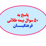 پاسخ به سوالات بیمه طلائی