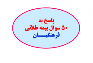 پاسخ به سوالات بیمه طلائی