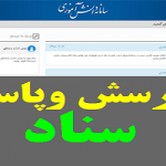 پاسخ به سوالات واشکالات سایت سناد