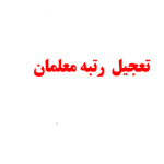 بودجه رتبه بندی معلمان حذف می‌شود؟
