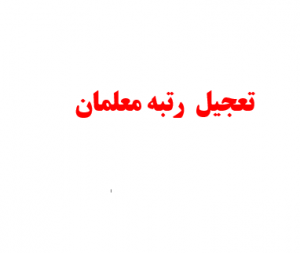 بودجه رتبه بندی معلمان حذف می‌شود؟
