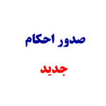 احکام رتبه‌بندی تا پایان مهر صادر می‌شود!