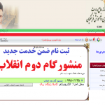 ضمن خدمت منشورگام دوم انقلاب